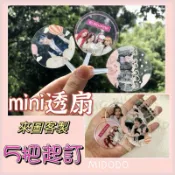 米多多推薦｜扇子客製化 mini透扇 應援物 明星愛豆應援周邊 透扇 來圖客製