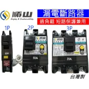 順山 KSB 1P 2P 3P 台灣製造 漏電斷路器 另有士林系列 開關