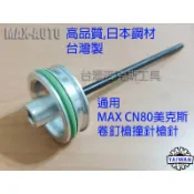 CN80 MAX美克斯通用槍針 氣動卷釘槍撞針 氣釘槍 木箱包裝木托盤 日本鋼材 台灣製〈台灣麥克斯工具〉
