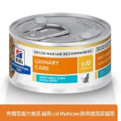 (店+)【Hills 希爾思】貓用 c/d Multicare 全效泌尿道護理 cd 鮪魚燉蔬菜罐頭 82g 貓處方