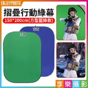 [享樂攝影]【摺疊行動綠幕 方型藍綠款】150*200cm 快速切換虛擬背景 摳圖綠幕 居家辦公 直播/抖音/錄影