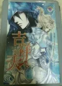 甜菊糖BL 雅紀 吉祥天