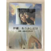日劇《神啊！請多給我點時間》DVD高清 日語配音 繁體中文字幕 金城武/深田恭子 全新盒裝 4碟