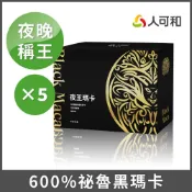 人可和 【夜王瑪卡升級複方】600%戰鬥黑瑪卡+精胺酸+專利蕉活因子+透納葉+南非醉茄｜維持生殖機能遠勝武倍對策