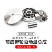 豪邁 GY6-125 光陽125/踏板車助力車驅動盤前皮帶輪主動盤普利珠