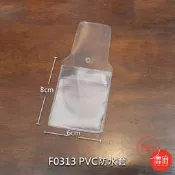 PVC防水套6X8公分  適合 護身符 吉祥袋 平安符 香火袋 防塵  【鹿府文創 F0313】