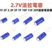 2.7V法拉電容1F 2F 3.3F 5F 7F 10F 15F 20F超級電容器 原裝正品