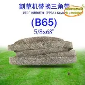 (b65)0.625x68幹布三角帶 適於cub-cadet mtd