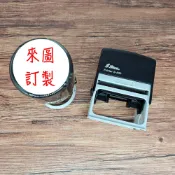來圖訂製 翻轉章 新力牌 客製化 橡皮章 店章 地址章 樣品章 收發章 LOGO章 紀念章 發票章 客製印章