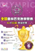 92號BOOK櫃-參考書專賣店 蔡坤龍國小42-50屆歷屆全國奧林匹克數學競賽試題-6年級