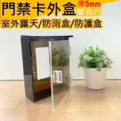 [清庫存/全新特價品]台灣製作✨壓克力門禁卡機防護盒/防與盒/簽到機/考勤機/智能門禁機/社區門禁機/電子鎖壓克力防水盒