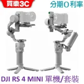 DJI RS 4 MINI 手持雲台 單機/套裝 單眼/微單相機三軸穩定器 橫豎拍切換 第二代自動軸鎖RS4