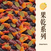 ｜大台南五穀糧倉｜300g 果乾 葡萄乾 青提子 蔓越莓 奇異果乾 桑葚 小無花果乾 蜜餞 黃金葡萄乾 五穀雜糧