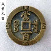 協貿國際日用品生活8館 古玩錢幣清代老銅錢咸豐元寶 寶泉當百計重五兩傳世黃亮古幣母錢