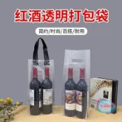 熊熊客製 紅酒袋 透明 加厚 葡萄酒手提袋 單支 雙支 紅酒專用 禮品包裝 客製化 送禮 手提袋 塑膠袋 酒瓶袋 禮盒 