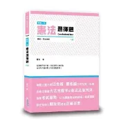 這是一本憲法選擇題