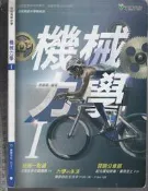 佰俐O 104年2月初版《技術高中 機械力學 I》龍騰 32711 F