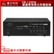 【鐘王牌】KB-120PM 廣播專用擴音機  (有發票) ▶下單前請先聊聊詢問◀