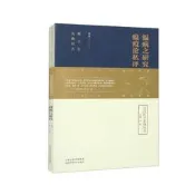 皇漢醫學系列叢書-溫病之研究 瘟疫論私評 元庵秋吉 9787537762267