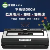 【青葉牌ShineYe】P339 真空包裝機 真正不挑袋 茶葉袋 平面袋 雙馬達 雙水槽 大封口 商用級 可抽液體(公司貨) 第九代