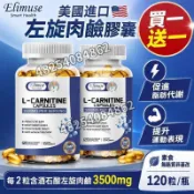 買一送一 美國進口✅左旋肉鹼膠囊 每 2 粒含酒石酸左旋肉鹼 3500mg 素食無麩質非基改 120 粒/瓶