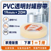PVC透明封罐膠帶19mm×20M【比讚包裝】鐵罐封口膠帶 鋁罐封口 單捲販售