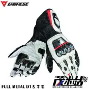 ❖茂木站 MTG❖ DAINESE 丹尼斯 FULL METAL D1 長手套 真皮 防護 鈦。黑白紅