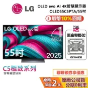 【專櫃展示品】LG 樂金 OLED55C5PTA (贈壁掛架)55吋 OLED 智慧顯示器 C5極緻系列 4K電視
