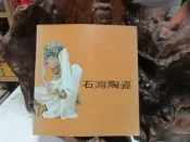 火471 石灣陶瓷 博雅藝術公司 1984