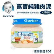 【單罐】嘉寶Gerber Baby Food 純雞肉泥 80g （波蘭廠）藍色瓶蓋『Q寶批發』