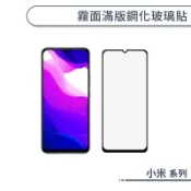 霧面滿版鋼化玻璃保護貼 小米 13 12 12T 11  11T 10 Lite Pro NE 保護貼 防指紋 鋼化