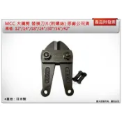 ＊金崙五金【附發票】MCC 大鐵剪 替換刀片(附螺絲) 12“/14“/18“/24“/30“/36“ 日本製