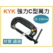 (店+)【天隆五金】台灣製 KYK C型萬力 25mm、50mm、75mm、100mm、125mm、150mm C型夾