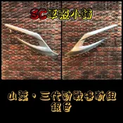 【SC 車殼小舖】山葉，新勁戰三代，三代勁戰，三代戰，3代勁戰，3代戰，銀色，飛鏢，側蓋飛鏢，側蓋護條，現貨，副廠全新