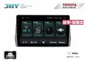 俗很大~JHY-M3系列豐田TOYOTA-二代 WISH 10吋安卓機/導航/藍芽/USB/PLAY商店/雙聲控系統