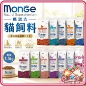 義大利 Monge 瑪恩吉 貓飼料 1.5kg 天然全能系列 鱒魚/鮭魚/雞肉/鴨肉 貓主食 貓乾糧 貓飼料『毛孩』
