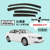 比德堡崁入式晴雨窗【內崁式-短截款】凌志LEXUS ES350 五代 2006-2012年車款適用