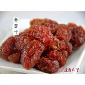 【寶達香瓜子】蜜餞-蕃茄干-百年傳承＆麻豆老店