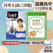 【月考王】現貨 龍騰高中 高三評量 國文 英文 108課綱 課後複習 高中參考書 學校進度 模擬考複習 測驗卷 課堂講義 素養題型 歷屆試題 升學必備 題庫 衝刺 輔助教材 附解答 學生服務處