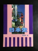 【靈素二手書】《 日本史 》. 李永熾 著. 水牛