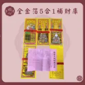 【順心】五合一補財庫 全金箔 補財庫 補運 求財 金紙 拜拜