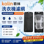 歌林洗衣機濾網 適用BW-11V01M、BW-12V01、BW-12V05 歌林洗衣機過網 歌林洗衣機棉絮過網