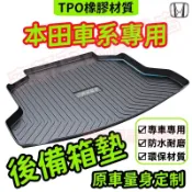 本田後備箱墊 TPE行李箱墊 汽車防水墊 CRV HRV Fit CIty Accord 汽車隔水墊 後車廂墊 防水托盤