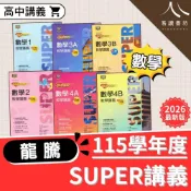 (店+)【龍騰】龍騰高中數學SUPER教學講義 108課綱 數學1-4B 選修甲乙 高一高二適用 布題對照課本基礎