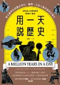 樂天Kobo電子書 用一天說歷史(暢銷新版回歸)：從石器時代到數位時代，你的一天是人類累積的百萬年【電子書】
