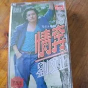 劉文正錄音帶專輯情奔卡帶錄音帶