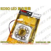 ZeroMoto☆KOSO LED前定位燈 位置燈 方向燈 後 MANY110 100。無保固(請看內容注意事項)