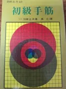 《初級手筋》世界出版  【小熊家族】