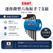 現貨｜日本製 EIGHT 八尾｜微型六角扳手 7支組 迷你短版黑鋼內六角板手組｜0.71-3mm｜M-7MH【威威五金】