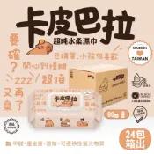 箱出☑蝦皮代開發票☑【SmartWipes】卡皮巴拉EDI超純水柔濕巾 ( 80抽 一箱24包) 純水濕紙巾 台灣製造